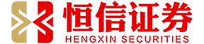 香港恒信证券有限公司