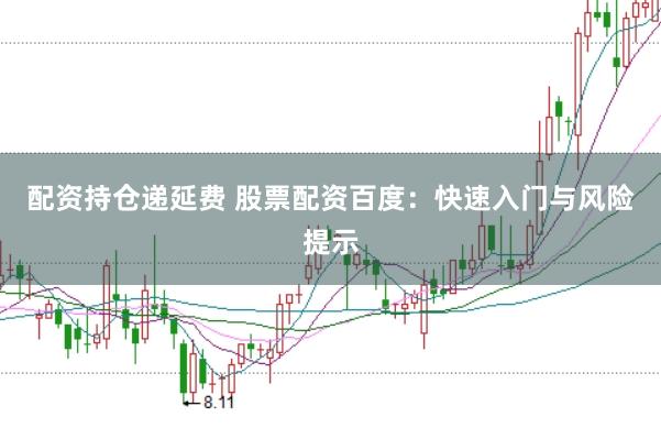 配资持仓递延费 股票配资百度:快速入门与风险提示