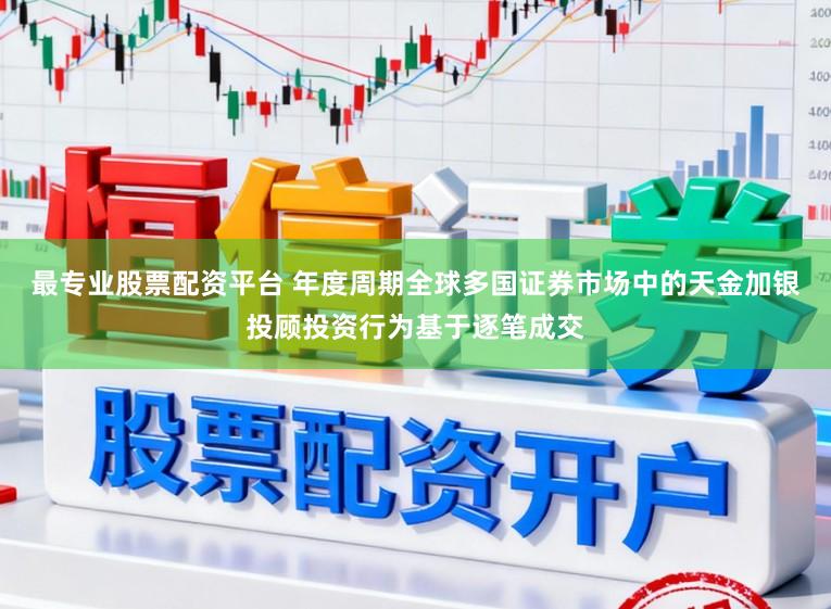 最专业股票配资平台 年度周期全球多国证券市场中的天金加银投顾投资行为基于逐笔成交
