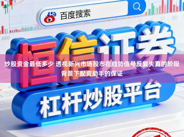 炒股资金最低多少 透视新兴市场股市在趋势信号反复失真的阶段背景下配资助手的保证