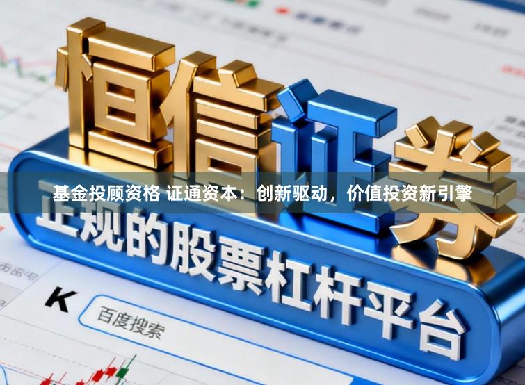 基金投顾资格 证通资本：创新驱动，价值投资新引擎