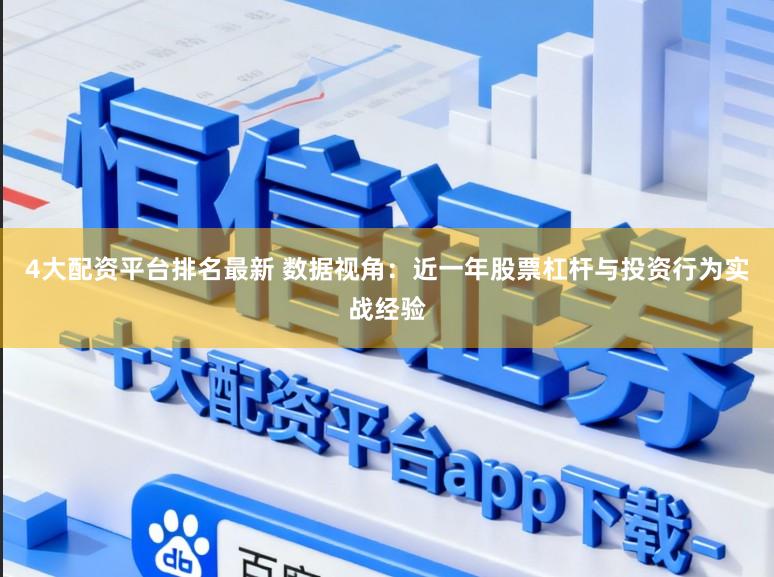 4大配资平台排名最新 数据视角：近一年股票杠杆与投资行为实战经验