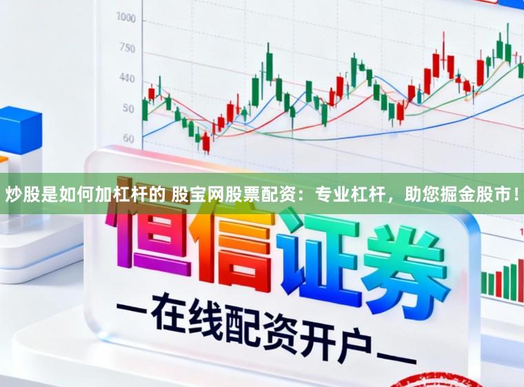 炒股是如何加杠杆的 股宝网股票配资：专业杠杆，助您掘金股市！