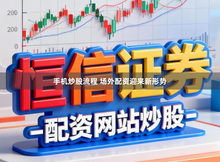 手机炒股流程 场外配资迎来新形势