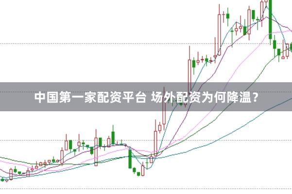 中国第一家配资平台 场外配资为何降温?
