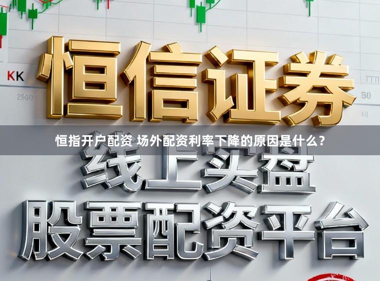 恒指开户配资 场外配资利率下降的原因是什么？
