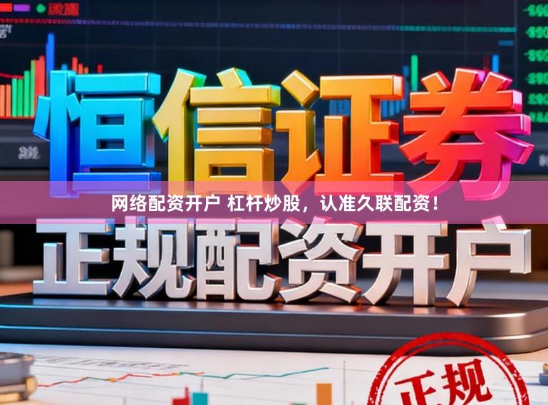 网络配资开户 杠杆炒股,认准久联配资!