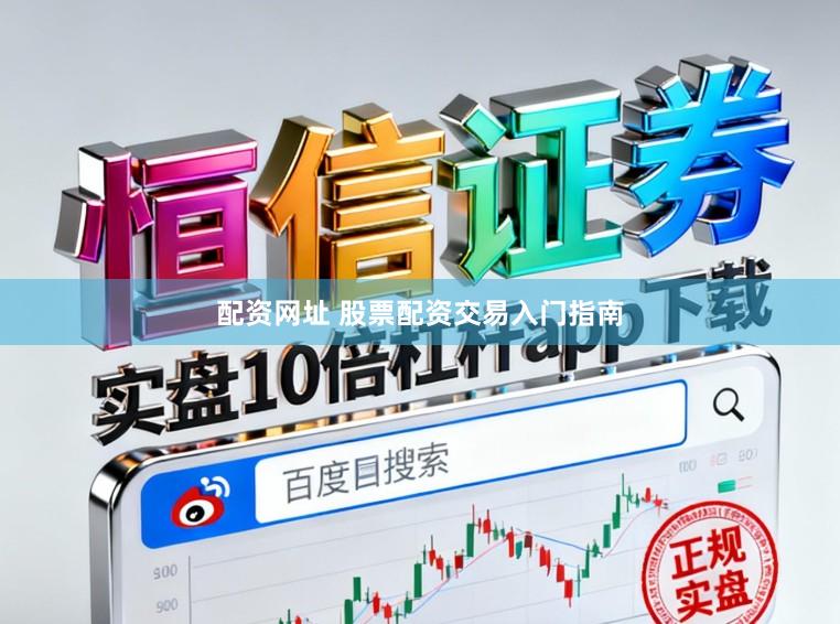配资网址 股票配资交易入门指南