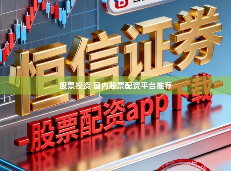 股票投资 国内股票配资平台推荐