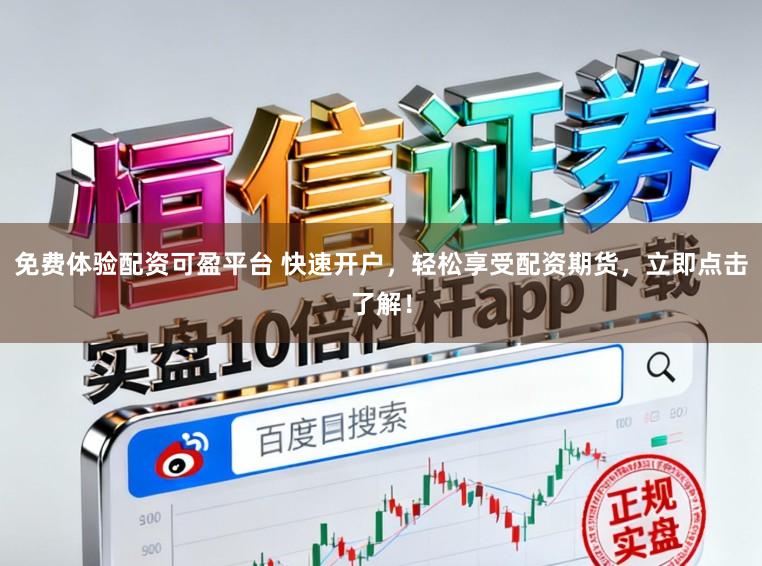 免费体验配资可盈平台 快速开户，轻松享受配资期货，立即点击了解！
