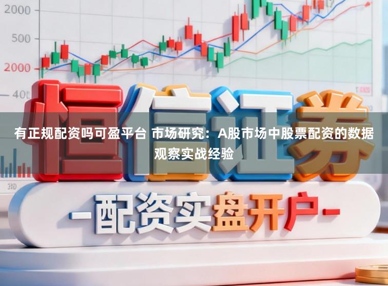 有正规配资吗可盈平台 市场研究：A股市场中股票配资的数据观察实战经验