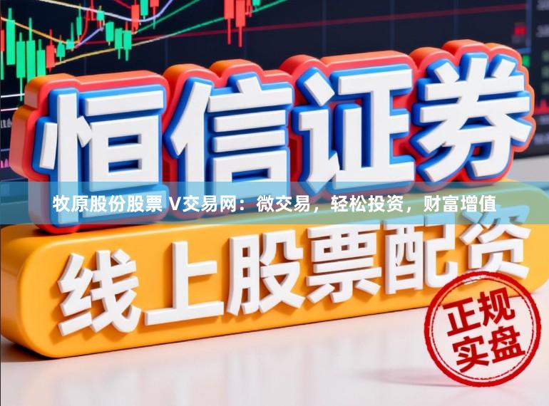 牧原股份股票 V交易网：微交易，轻松投资，财富增值