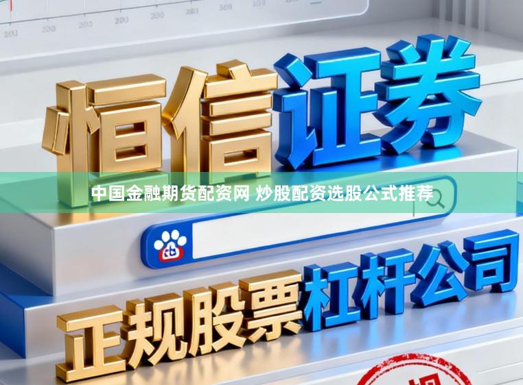 中国金融期货配资网 炒股配资选股公式推荐