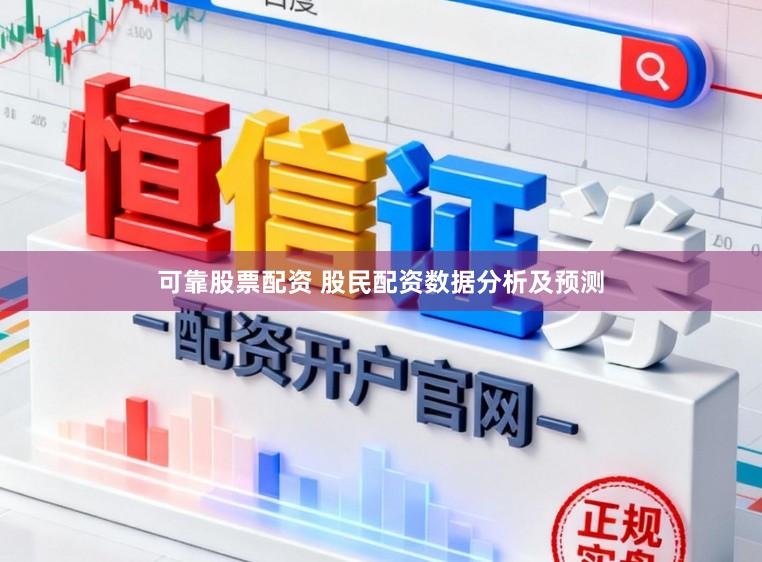 可靠股票配资 股民配资数据分析及预测