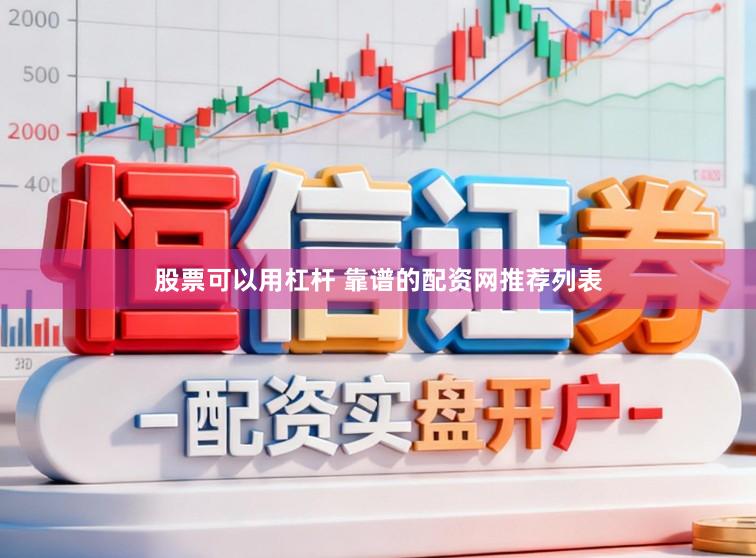 股票可以用杠杆 靠谱的配资网推荐列表