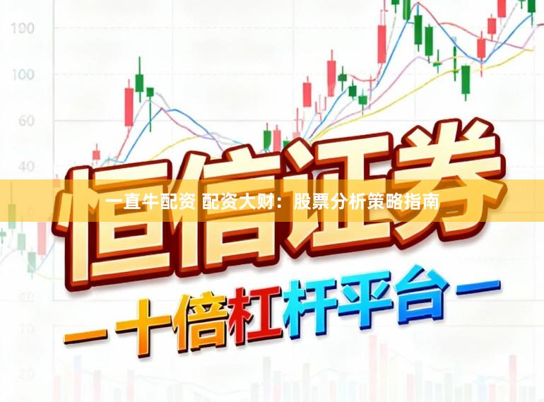 一直牛配资 配资大财：股票分析策略指南