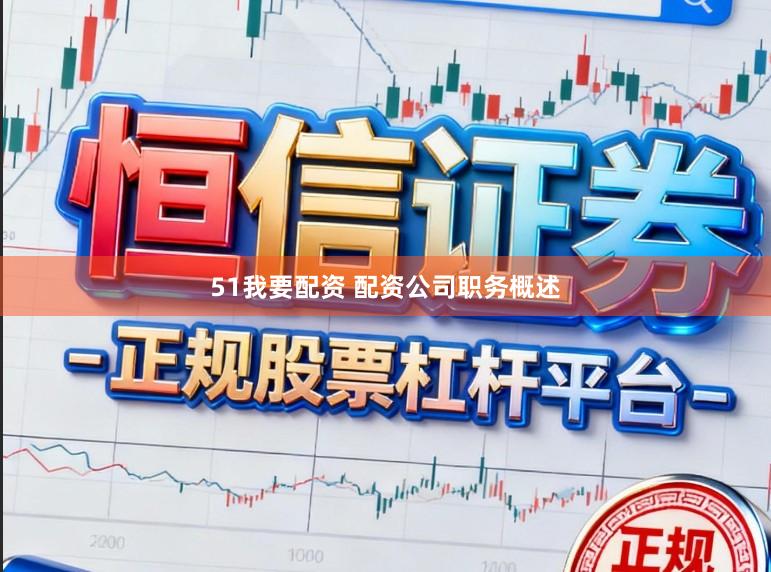 51我要配资 配资公司职务概述